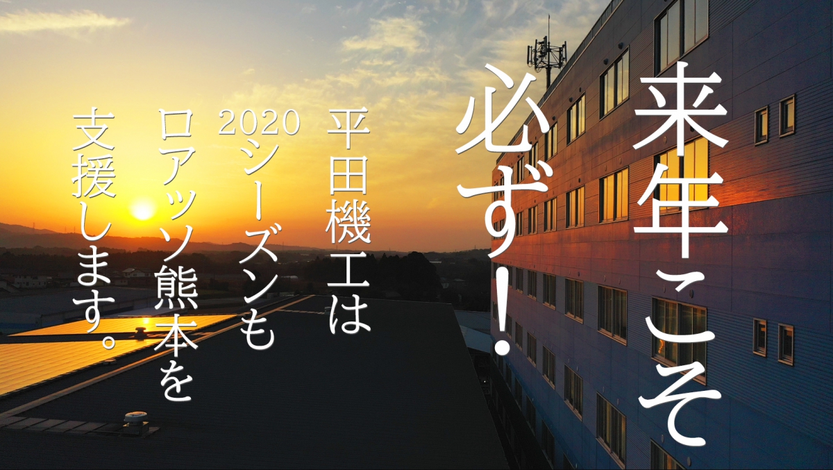 平田機工はシーズンもロアッソ熊本を支援します お知らせ ニュース 平田機工株式会社