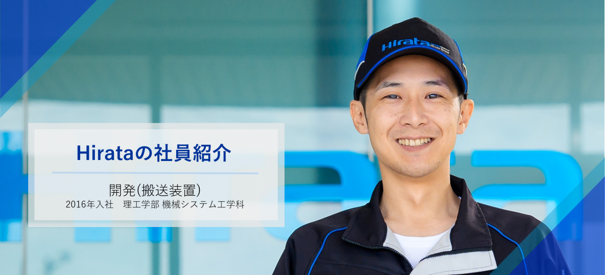 開発（搬送装置）2016年入社