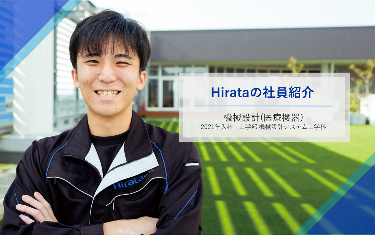 機械設計（医療機器）2021年入社