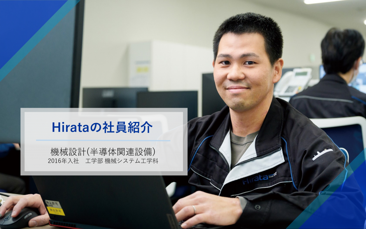 機械設計（半導体関連設備）2016年入社