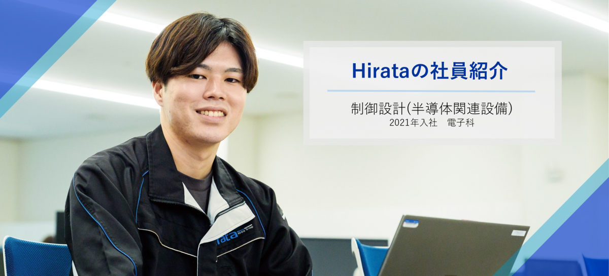 制御設計（半導体関連設備）2021年入社