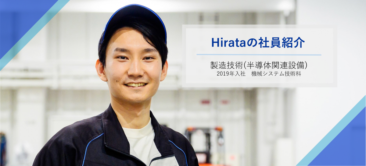製造技術（半導体関連設備）2019年入社