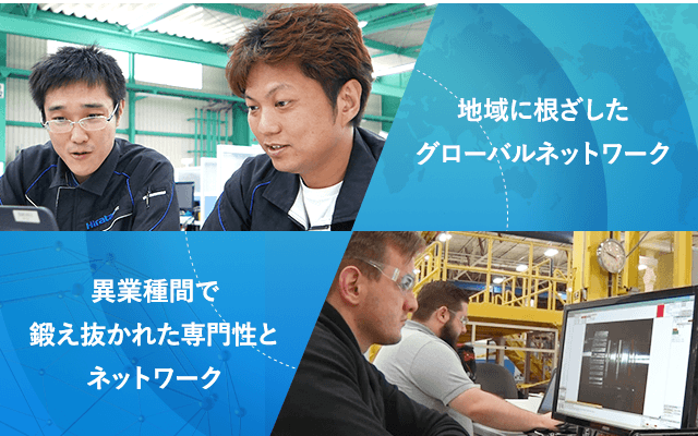 地域に根ざしたグローバルネットワーク／異業種感で鍛え抜かれた専門性とネットワーク