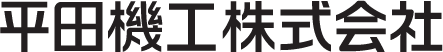 平田機工株式会社