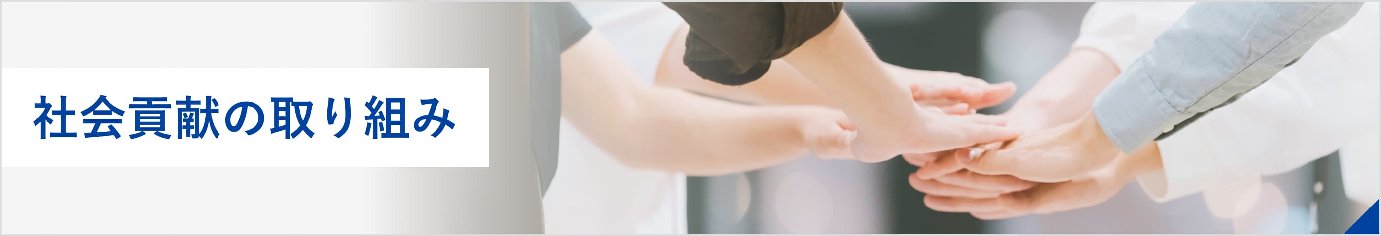 社会貢献の取り組み